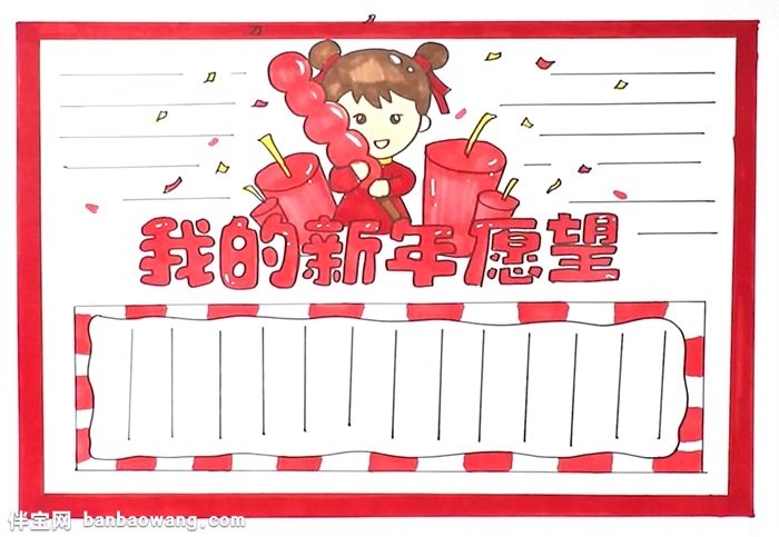 我的新年愿望手抄报怎么画