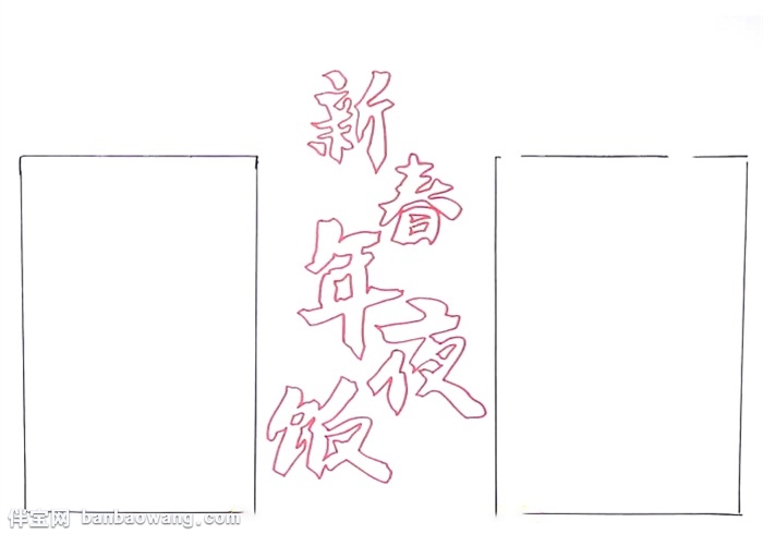 新春年夜饭手抄报怎么画