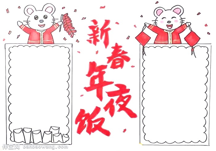 新春年夜饭手抄报怎么画