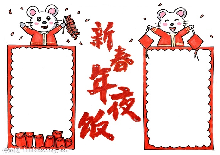 新春年夜饭手抄报怎么画