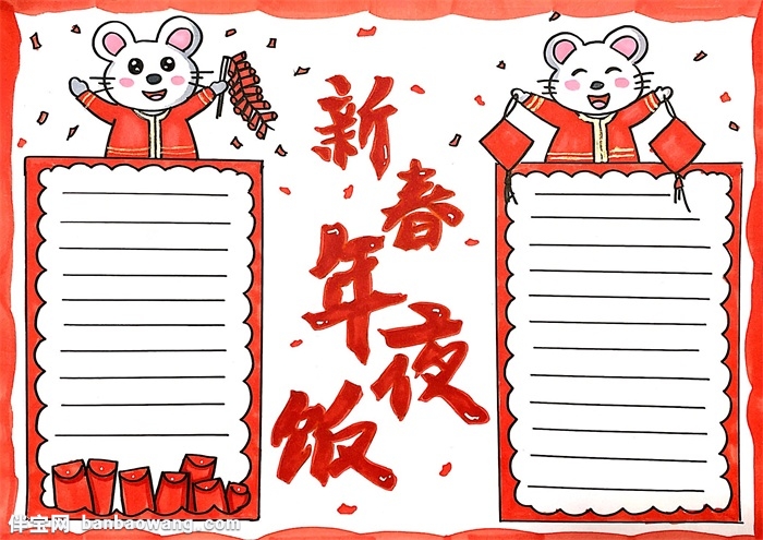 新春年夜饭手抄报怎么画