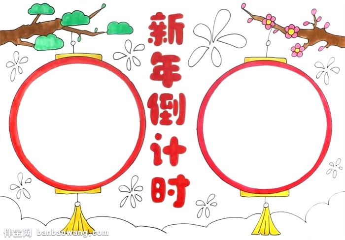新年倒计时手抄报怎么画