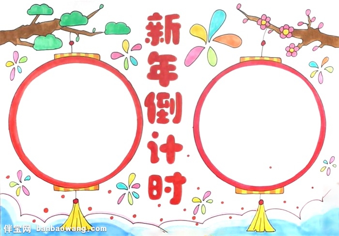 新年倒计时手抄报怎么画