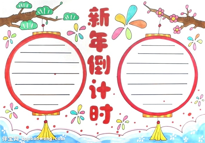 新年倒计时手抄报怎么画