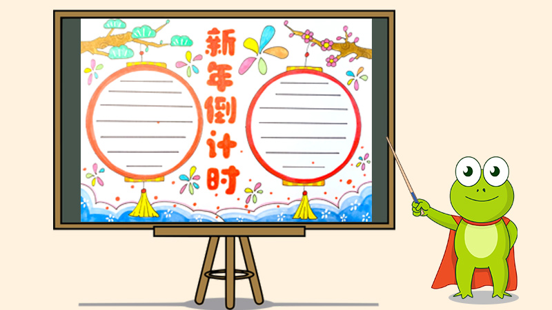 新年倒计时手抄报怎么画