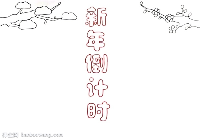 新年倒计时手抄报怎么画