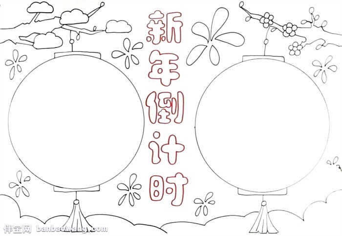 新年倒计时手抄报怎么画