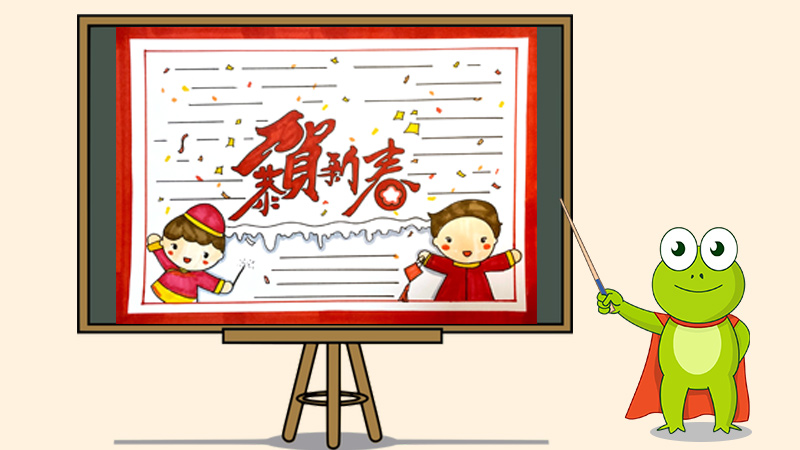 新年寄语手抄报怎么画
