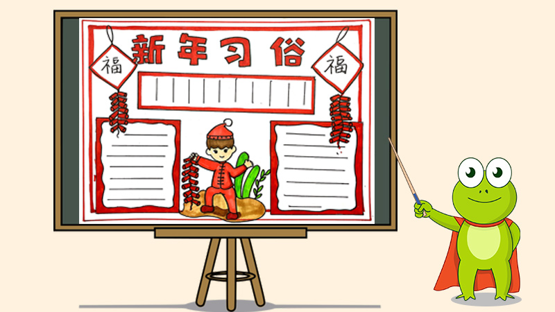 新年习俗手抄报怎么画