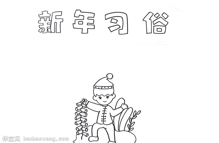 新年习俗手抄报怎么画