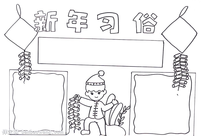 新年习俗手抄报怎么画