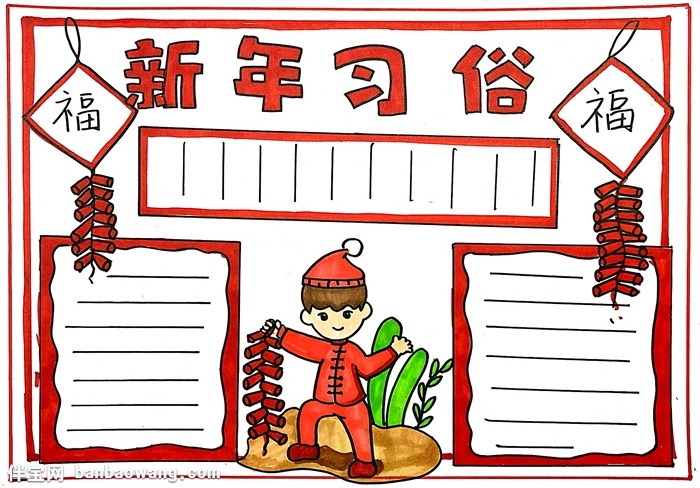 新年习俗手抄报怎么画