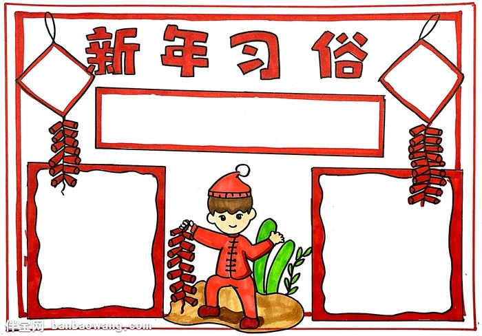 新年习俗手抄报怎么画