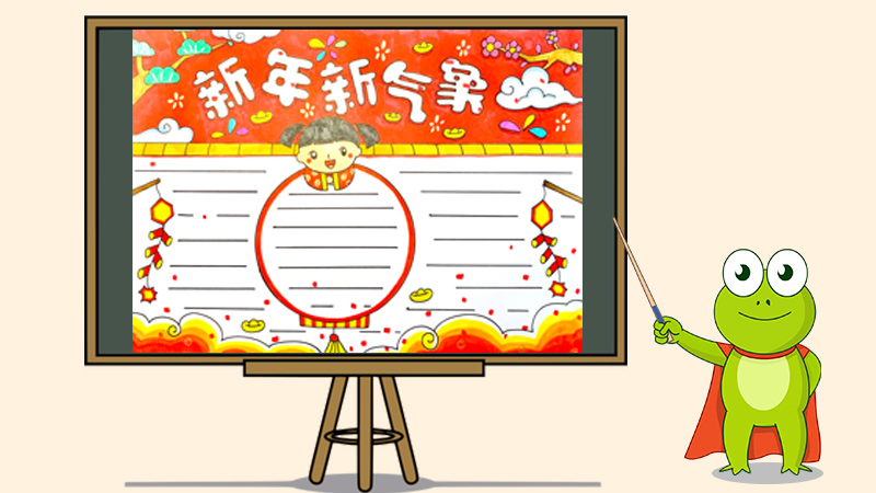 新年新气象手抄报怎么画