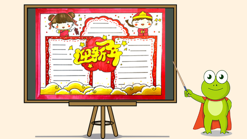 迎新年手抄报怎么画