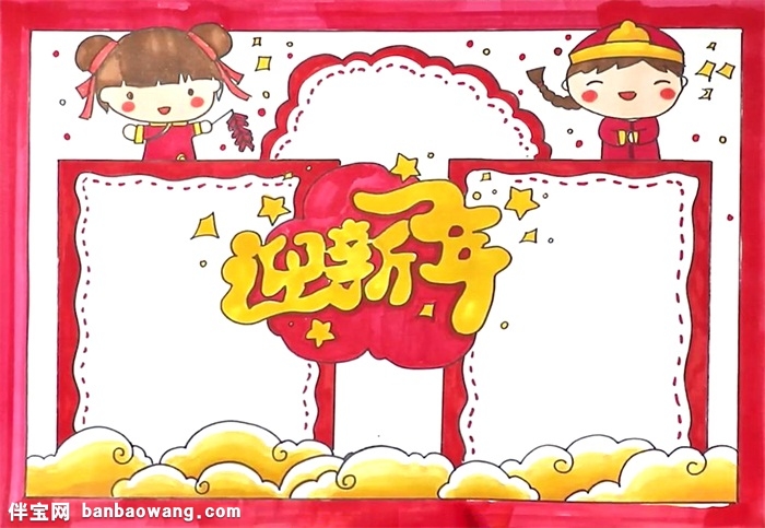 迎新年手抄报怎么画