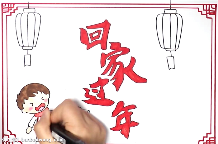 回家过年手抄报怎么画