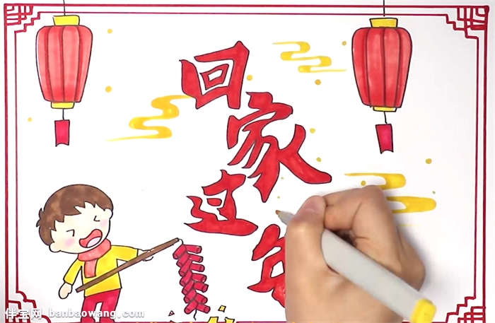 回家过年手抄报怎么画