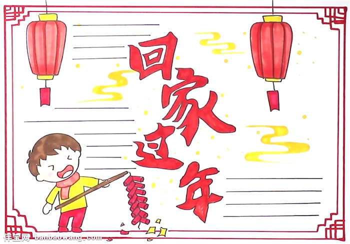 回家过年手抄报怎么画