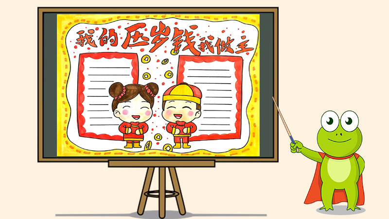 我的压岁钱我做主手抄报怎么画