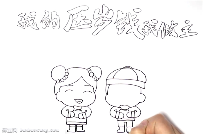 我的压岁钱我做主手抄报怎么画