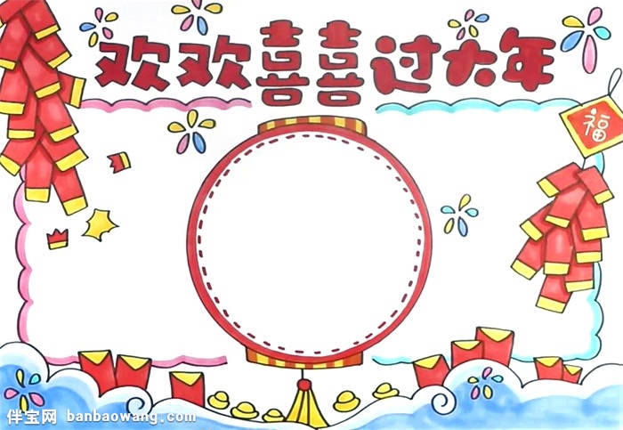 欢欢喜喜过大年手抄报怎么画