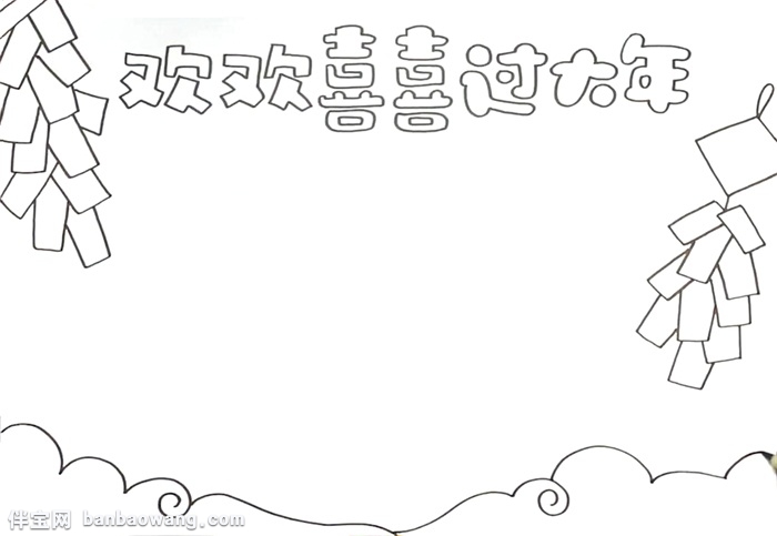 欢欢喜喜过大年手抄报怎么画