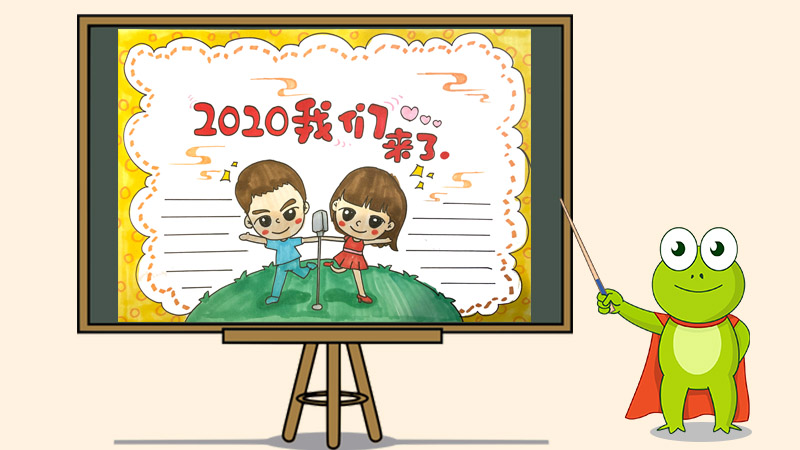 2020我们来了手抄报怎么画