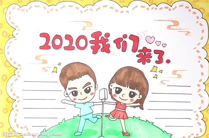 2020我们来了手抄报怎么画