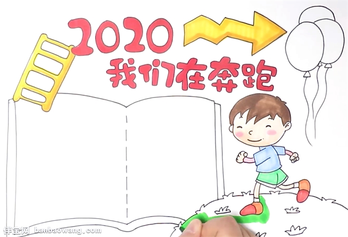 2020我们在奔跑手抄报怎么画