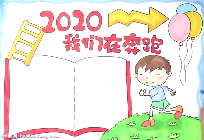 2020我们在奔跑手抄报怎么画