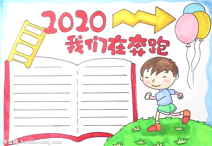 2020我们在奔跑手抄报怎么画