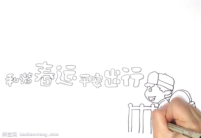 和谐春运平安出行手抄报怎么画
