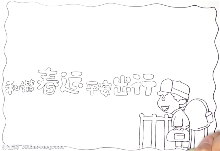 和谐春运平安出行手抄报怎么画