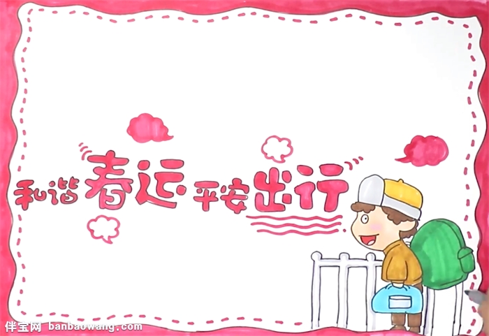 和谐春运平安出行手抄报怎么画