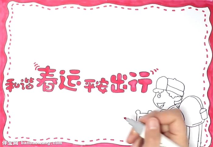 和谐春运平安出行手抄报怎么画