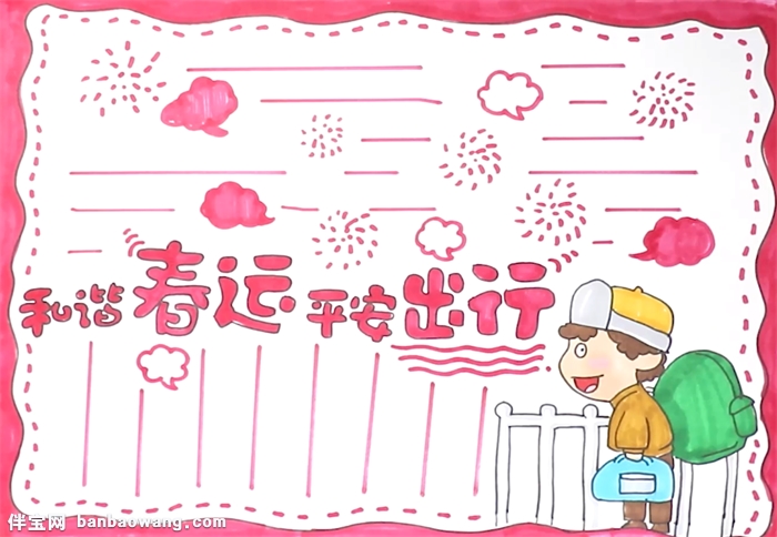 和谐春运平安出行手抄报怎么画