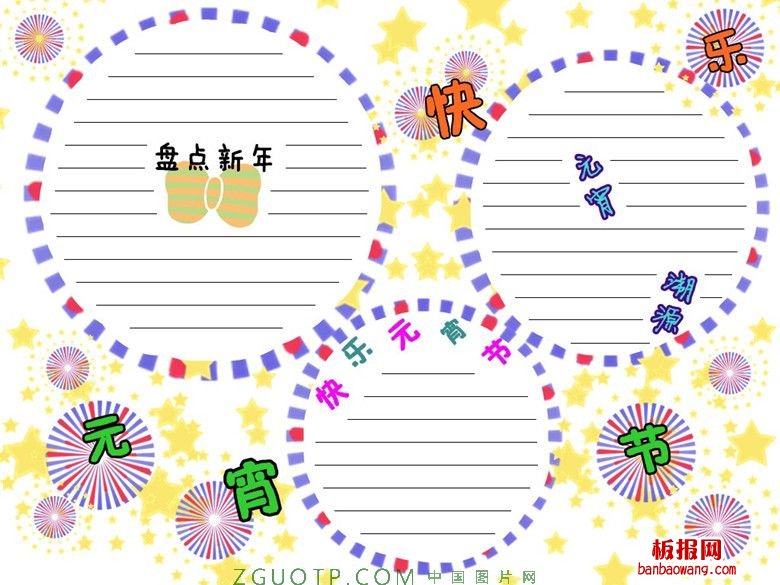 快乐元宵节手抄报版面设计图