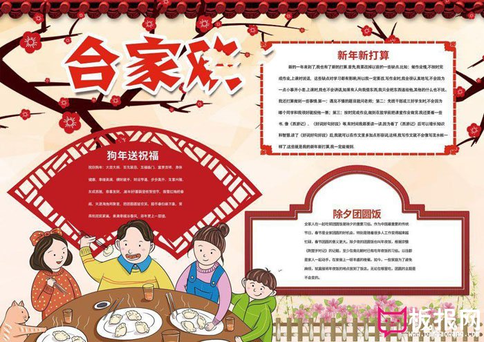 关于2018年春节手抄报图片，合家欢
