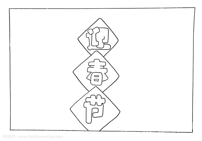 迎春节手抄报模板，喜迎新春手抄报一等奖