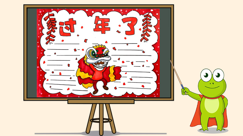 过年手抄报怎么画