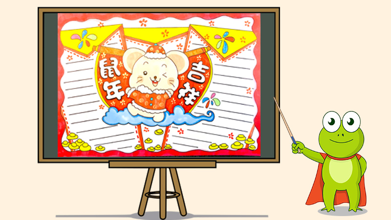 鼠年吉祥手抄报怎么画