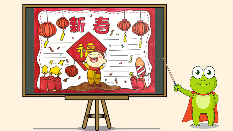 新年手抄报怎么画