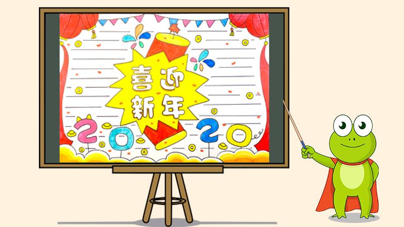 迎接2020年手抄报怎么画