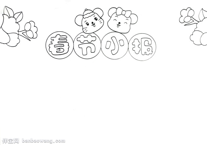 我们的节日春节手抄报怎么画