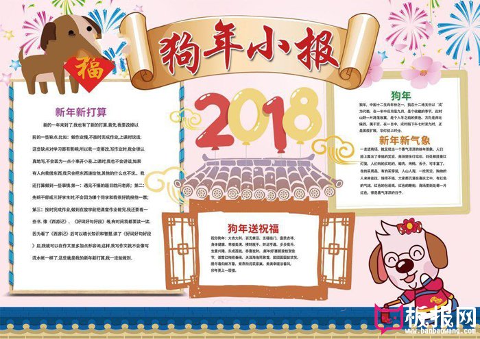 2018狗年春节手抄报图片，狗年送祝福