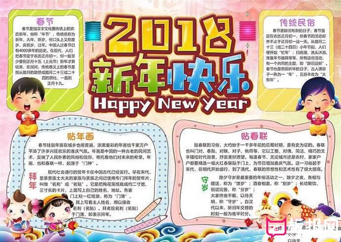 2018年欢度春节手抄报图片，2018新年快乐
