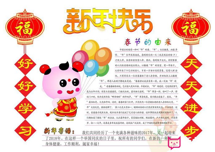 2018狗年春节手抄报，新年寄语