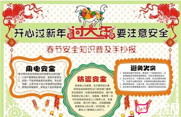 春节安全知识普及手抄报