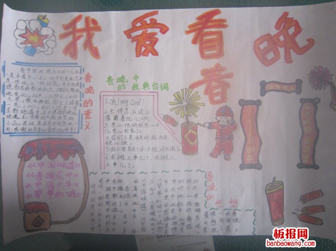 我爱看春晚春节手抄报